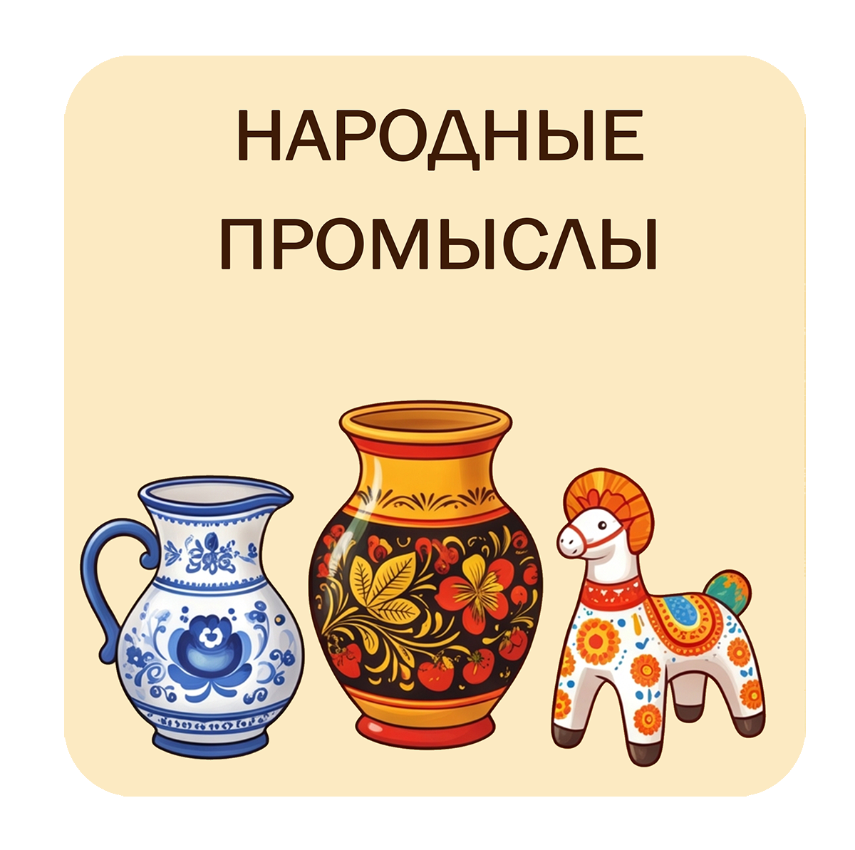 Народные промыслы